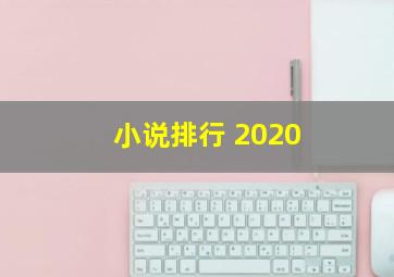 小说排行 2020